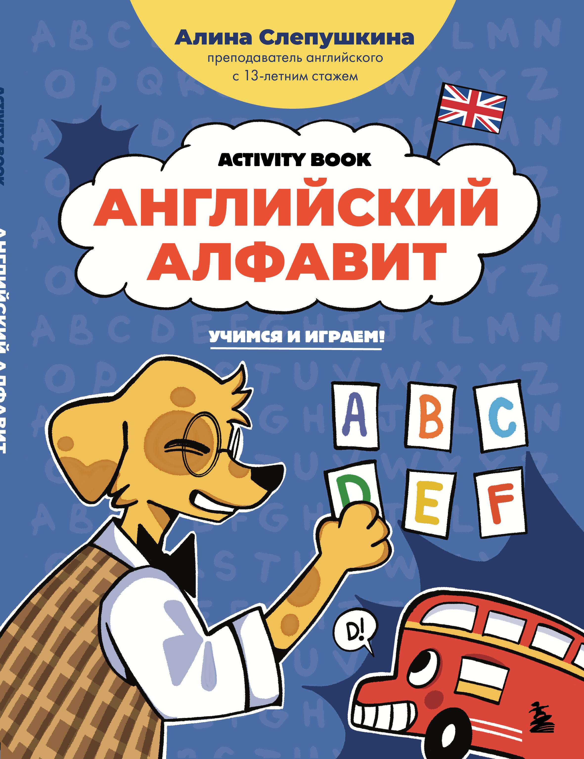 Английский алфавит Учимся и играем Activity Book
