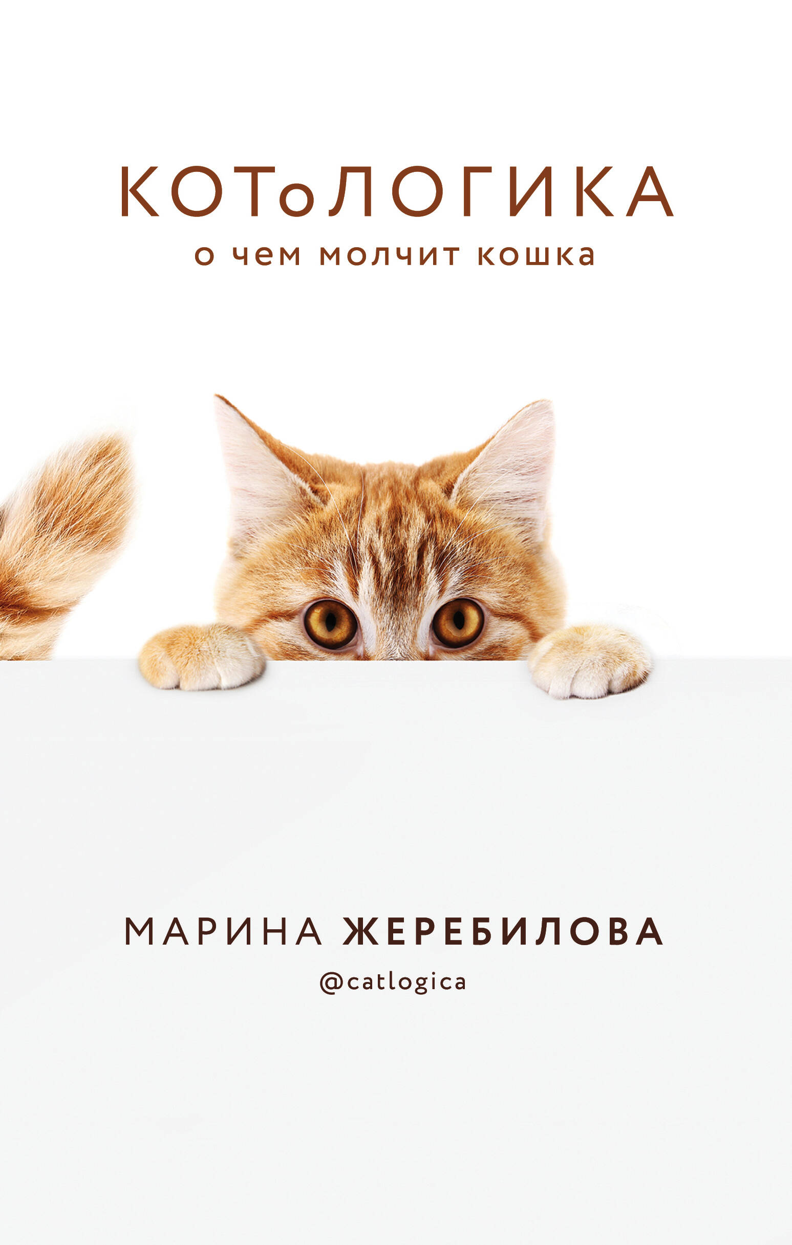 КОТоЛОГИКА О чем молчит кошка