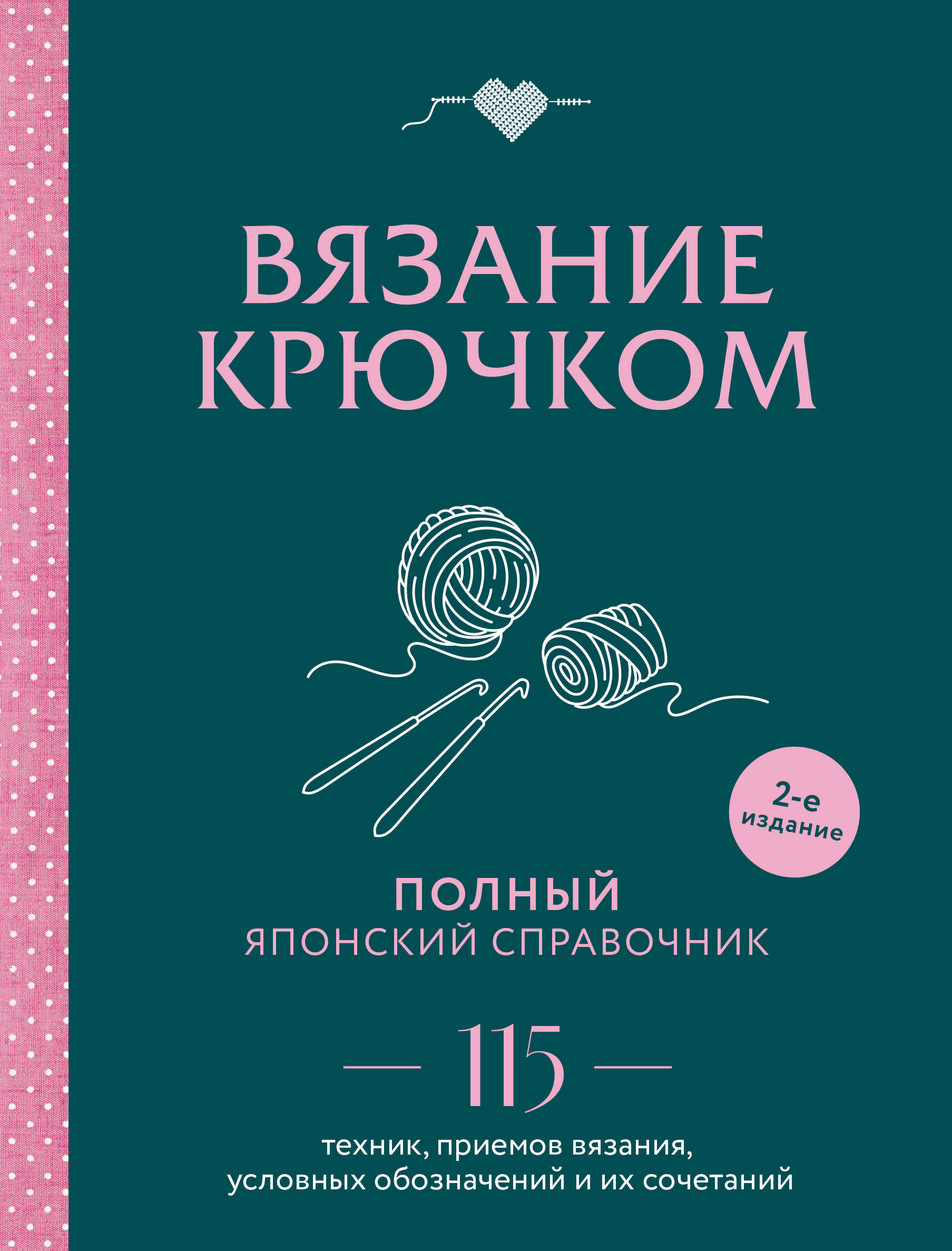 Вязание крючком. Полный японский справочник. 115 техник, приемов вязания, условных обозначений и их сочетаний
