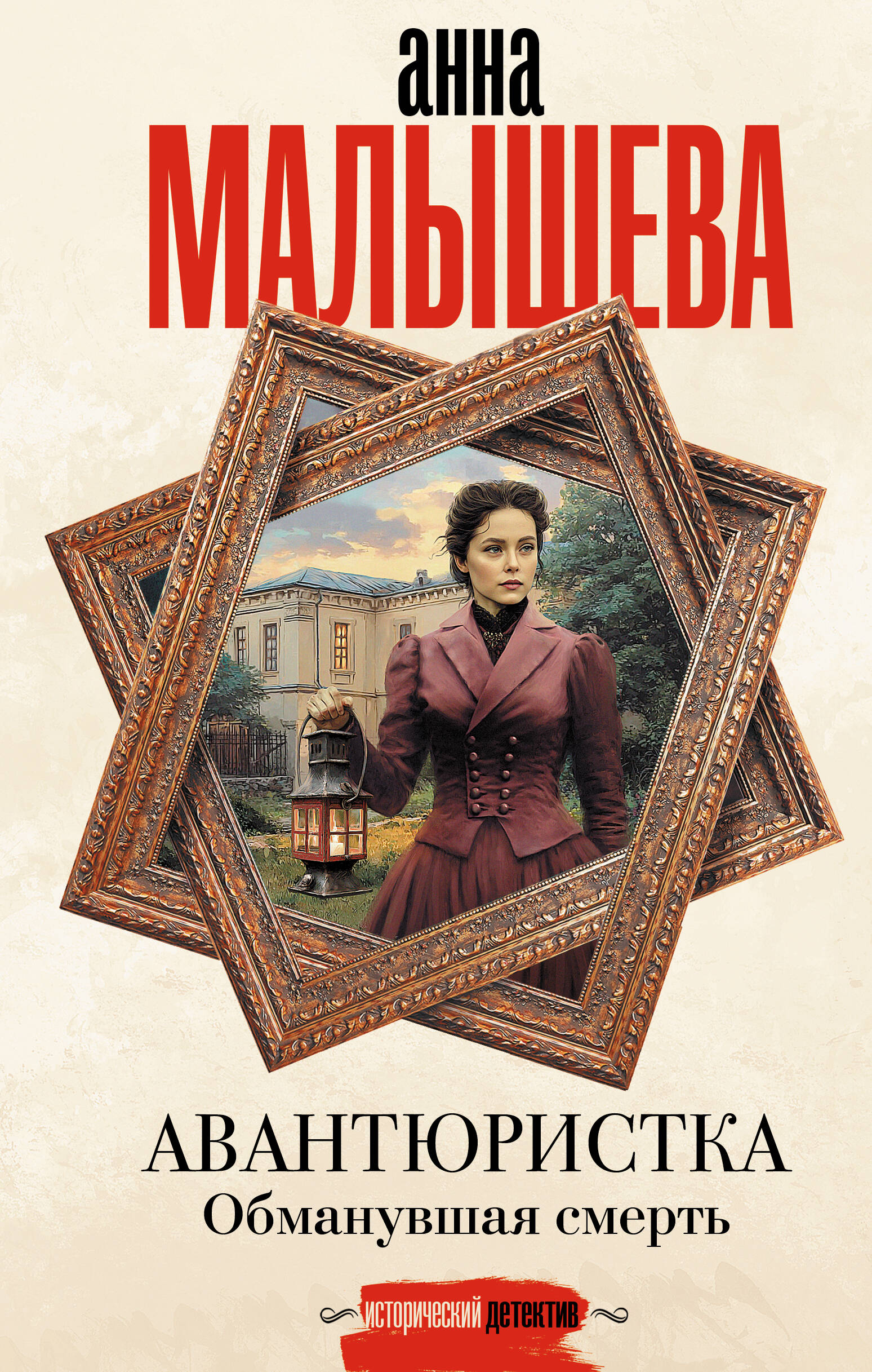 Авантюристка Обманувшая смерть