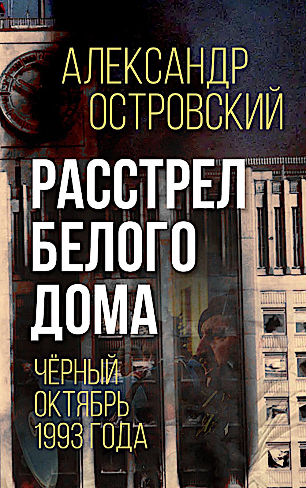 Расстрел Белого дома Черный Октябрь 1993 года