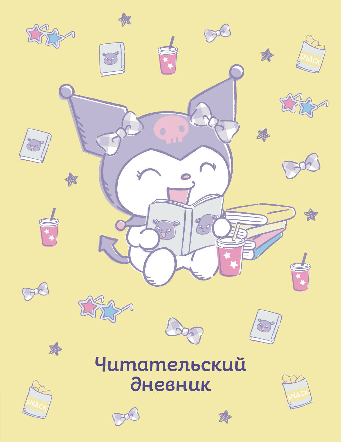Читательский дневник. Куроми