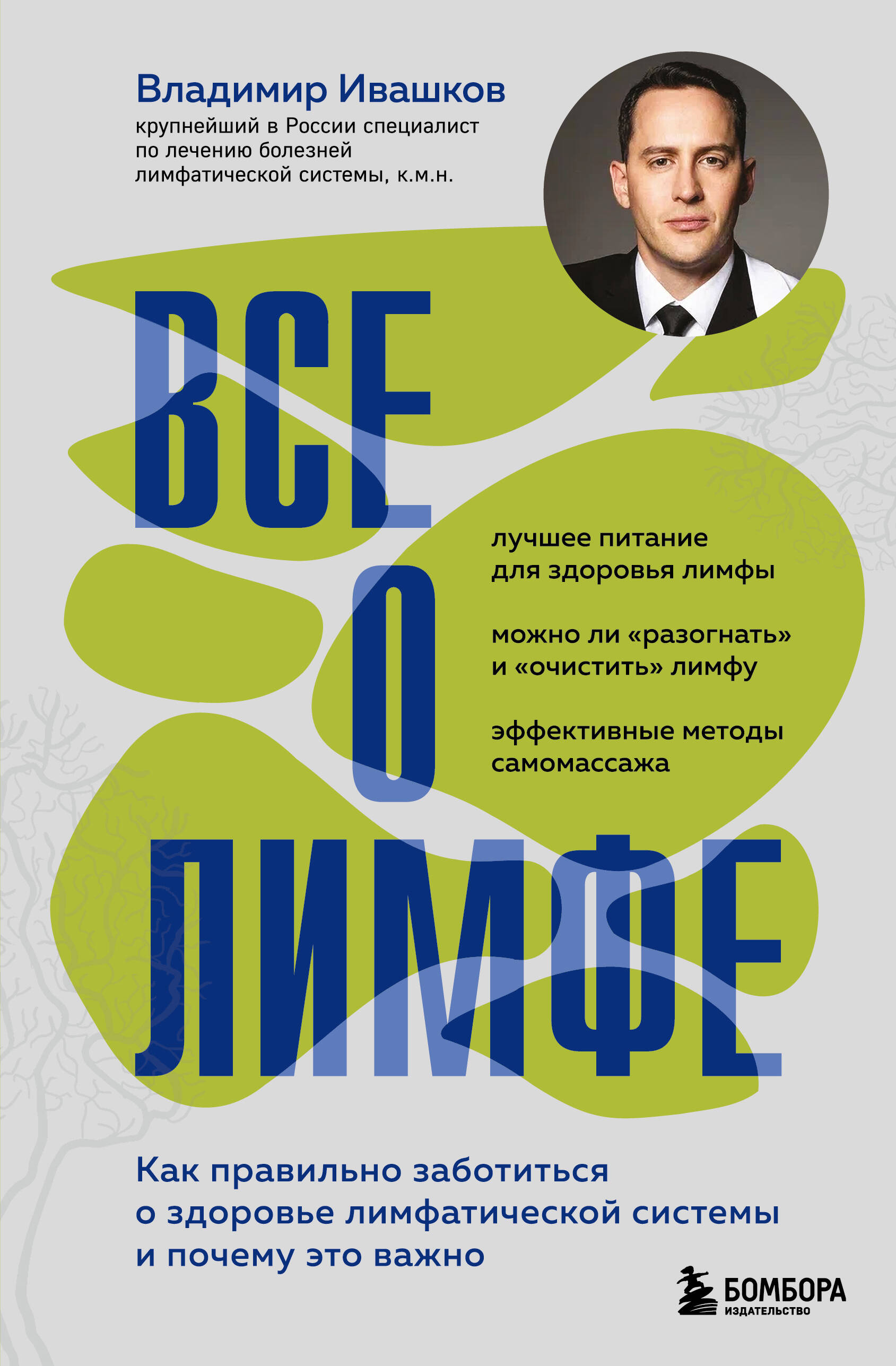 Все о лимфе. Как правильно заботиться о здоровье лимфатической системы и почему э
