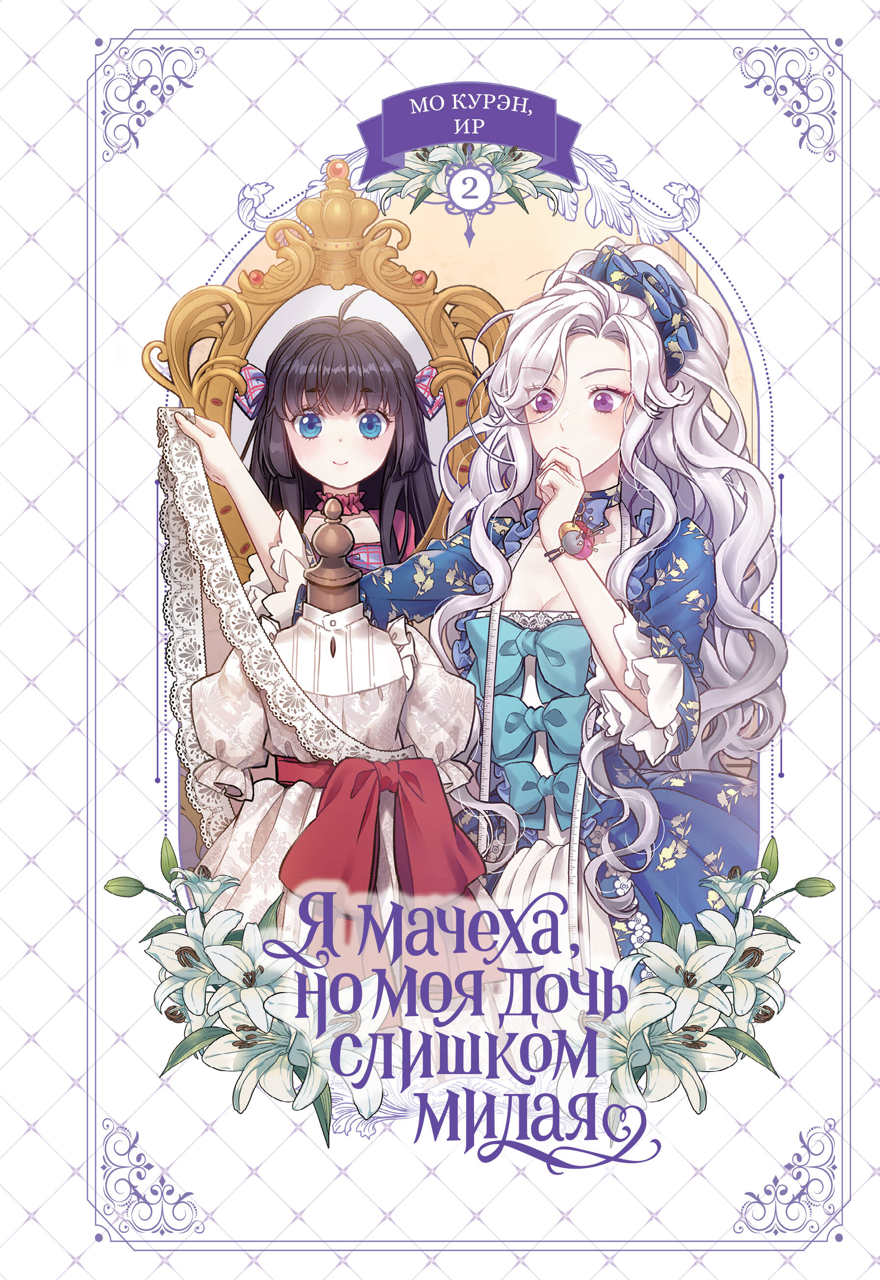 Я мачеха, но моя дочь слишком милая т.2