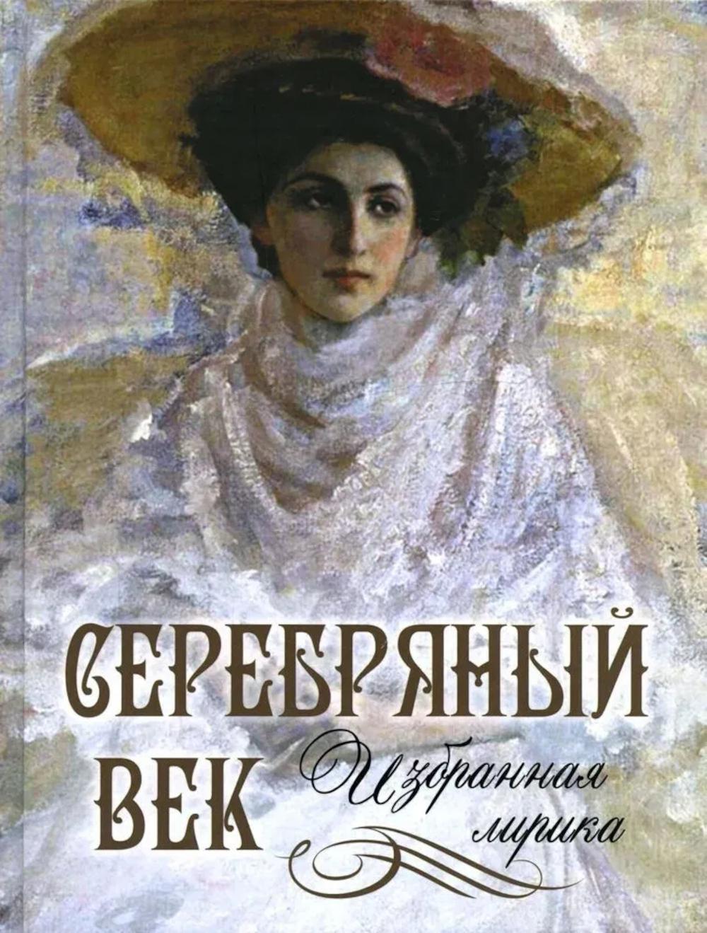 Серебряный век Избранная лирика