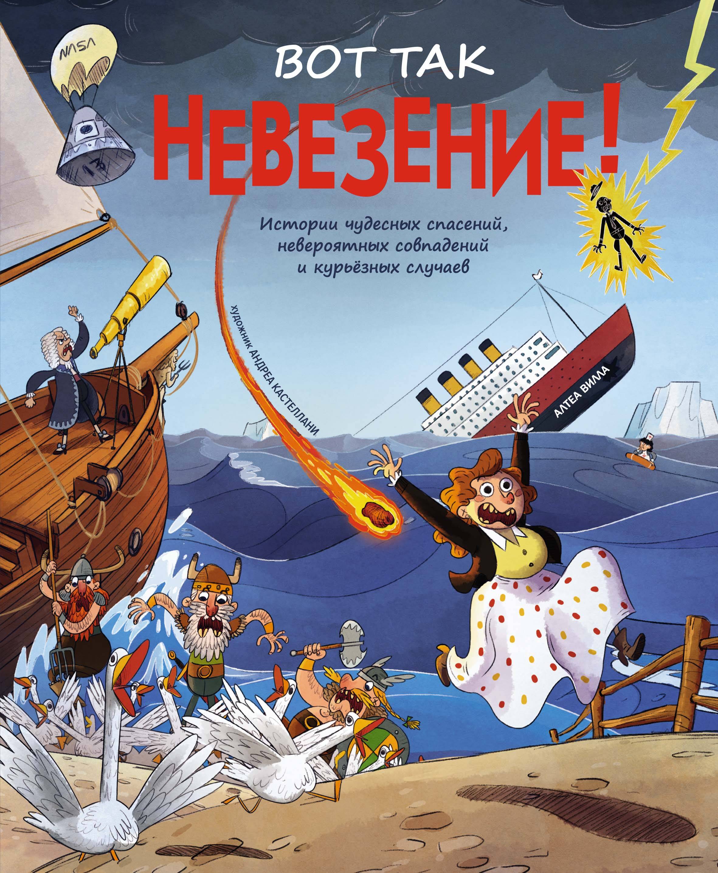 Вот так невезение Истории чудесных спасений невероятных совпадений и курьезных с