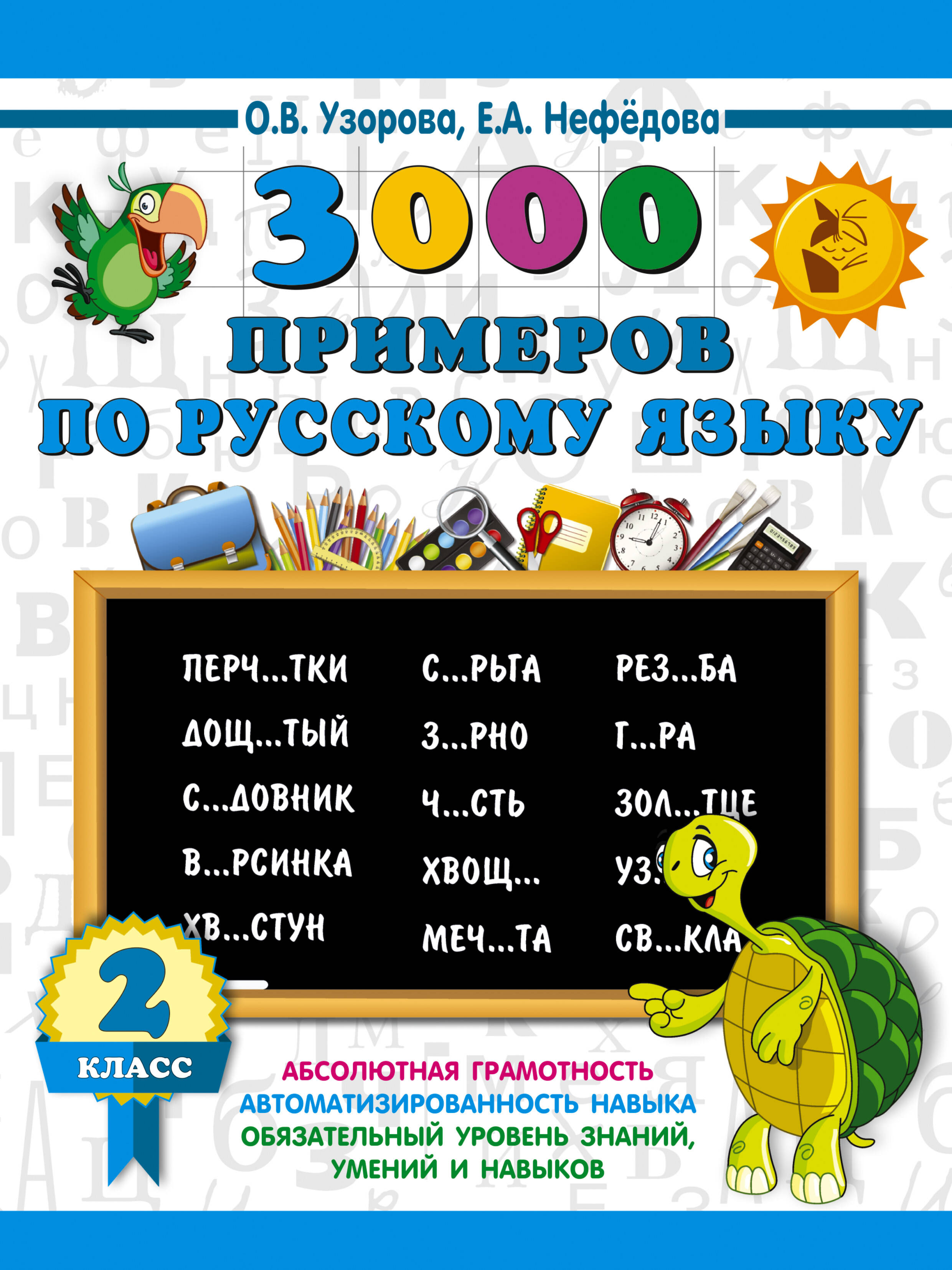 3000 примеров по русскому языку 2 кл