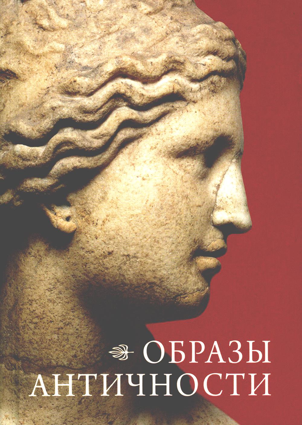 Образы Античности
