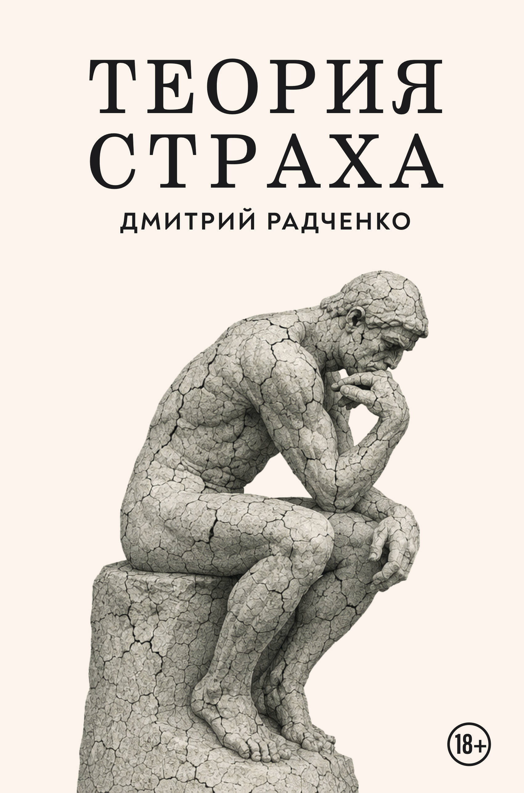 Теория страха