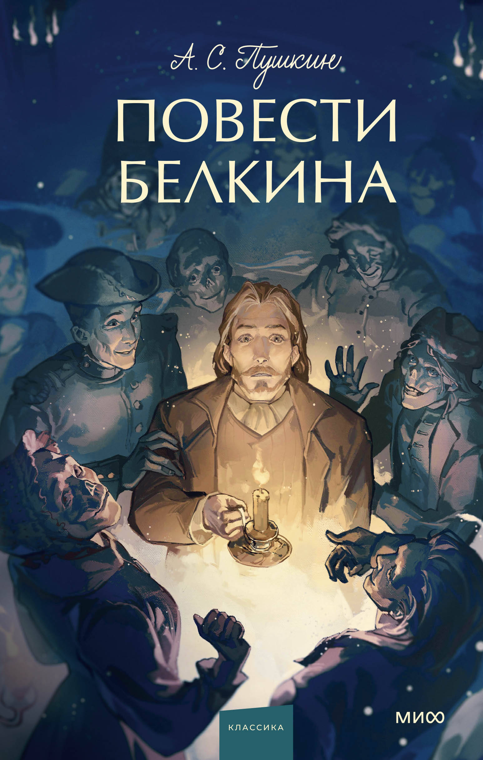 Повести Белкина Вечные истории Young Adult