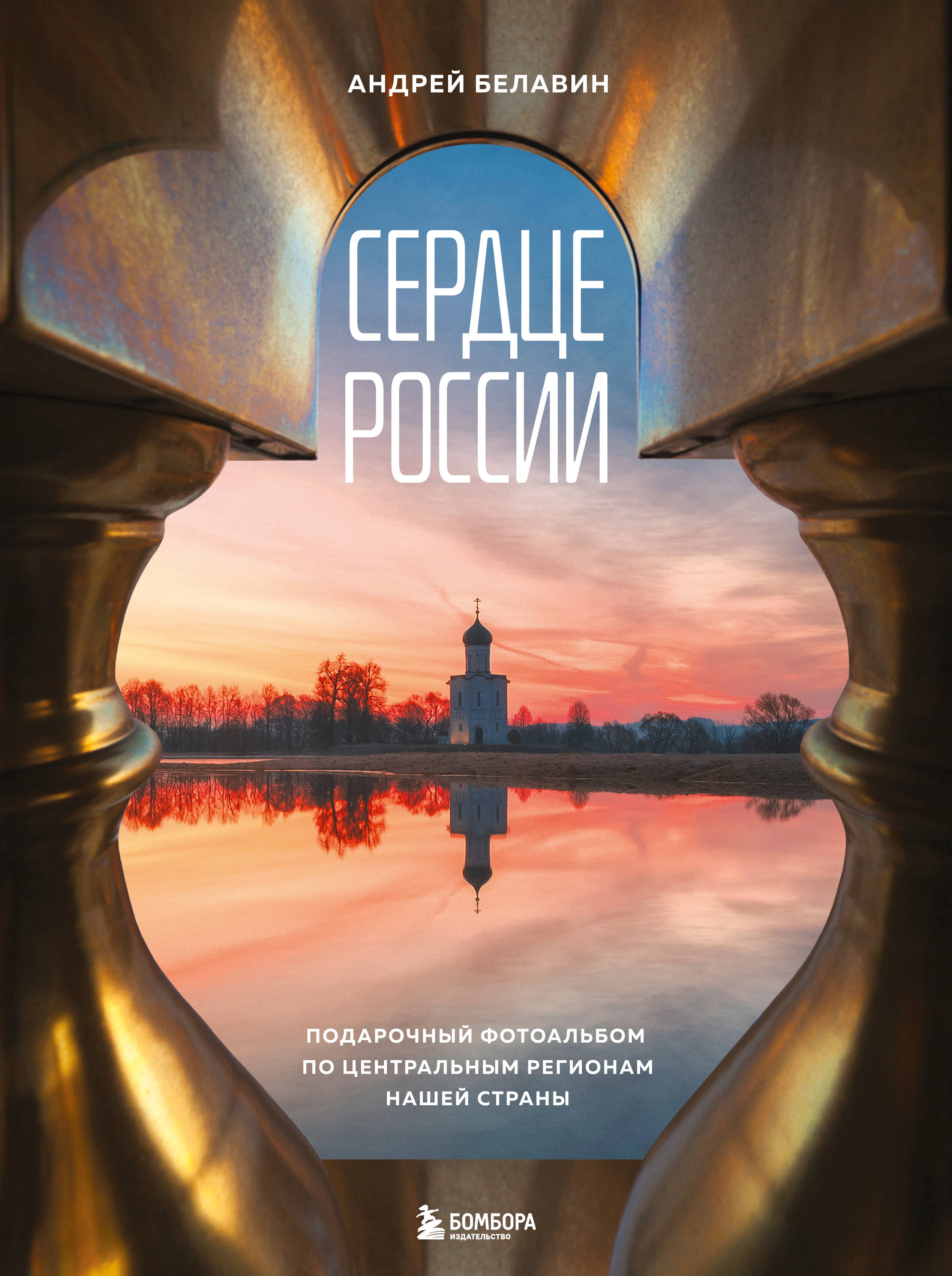 Сердце России Подарочный фотоальбом по центральным регионам нашей страны