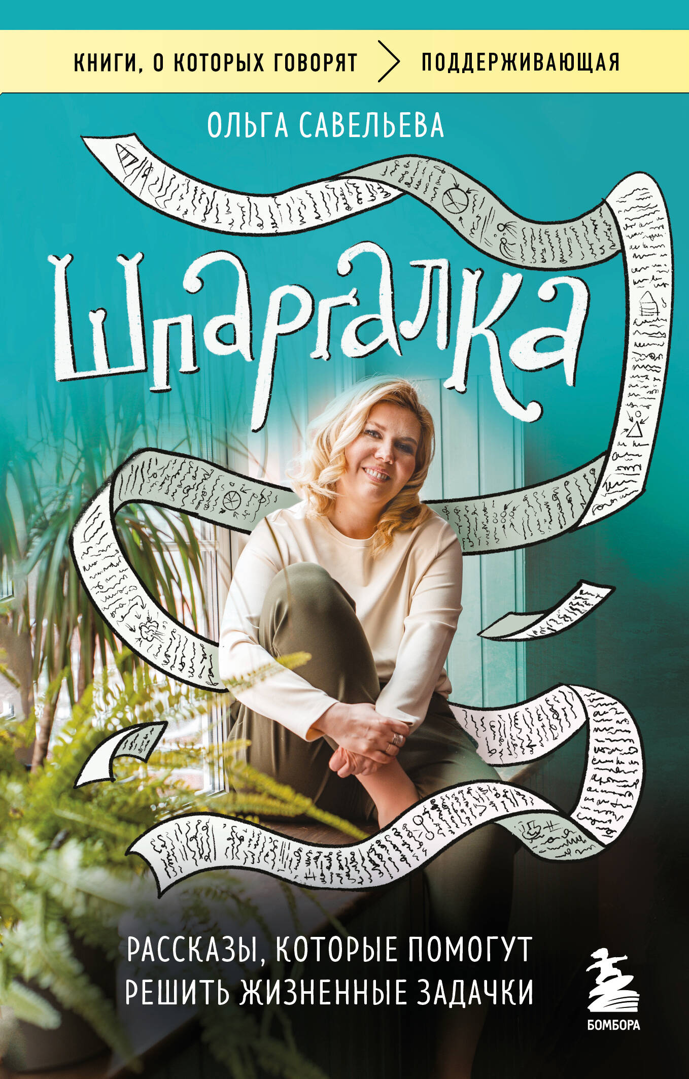 Шпаргалка Рассказы которые помогут решить жизненные задачки