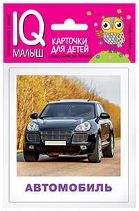 Умный малыш Транспорт Набор карточек
