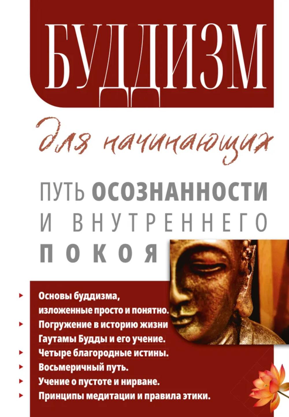 Буддизм для начинающих Путь осознанности и внутреннего покоя