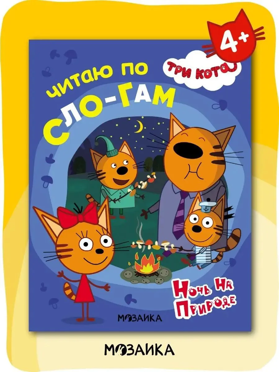 Три кота. Читаю по слогам. Ночь на природе
