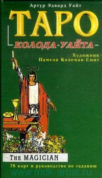 Карты Таро колода Уайта 78карт+руководство
