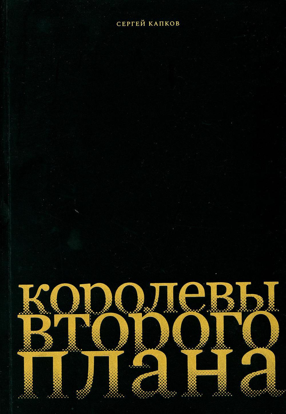 Королевы второго плана