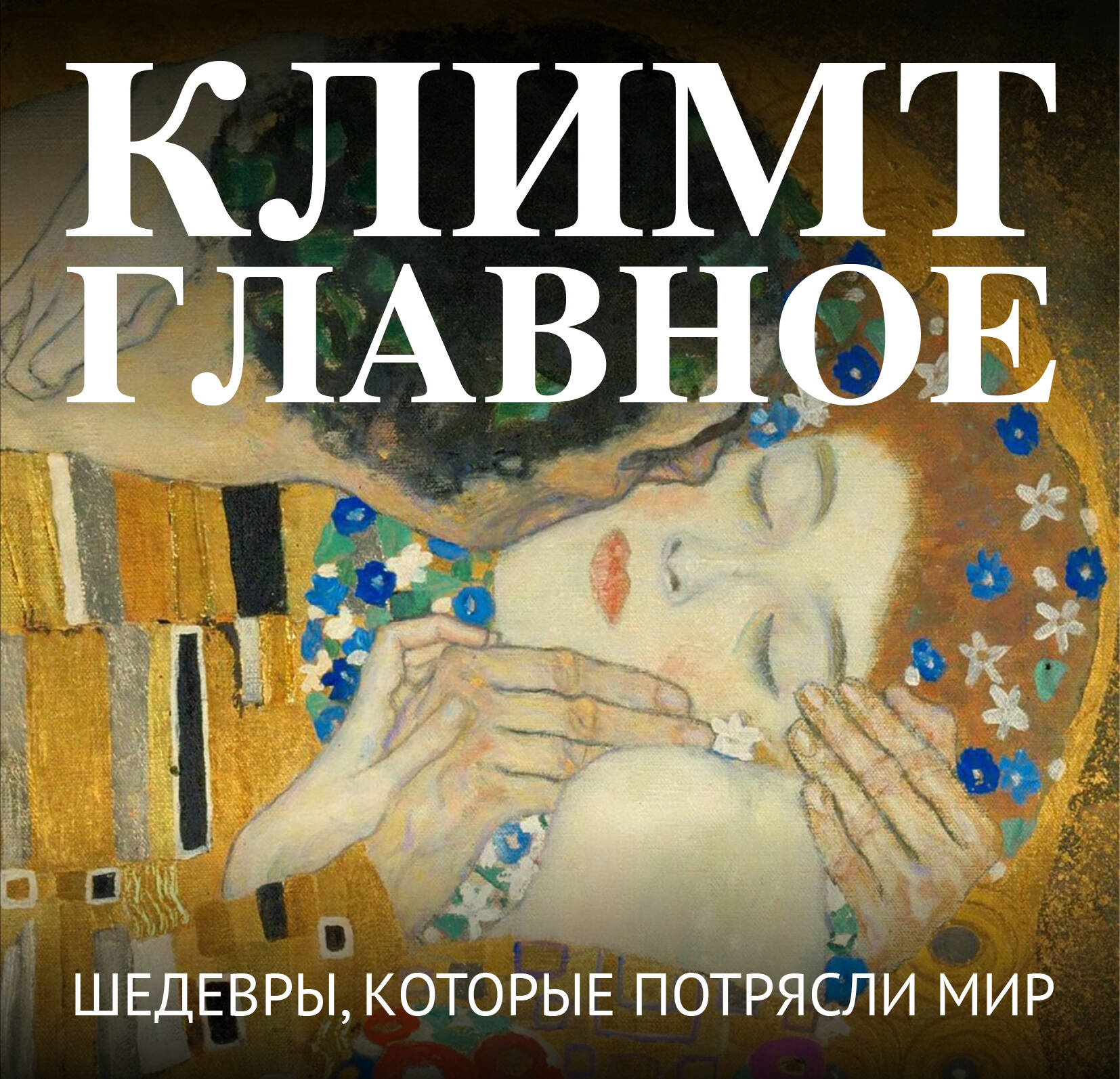 Климт Главное Шедевры которые потрясли мир
