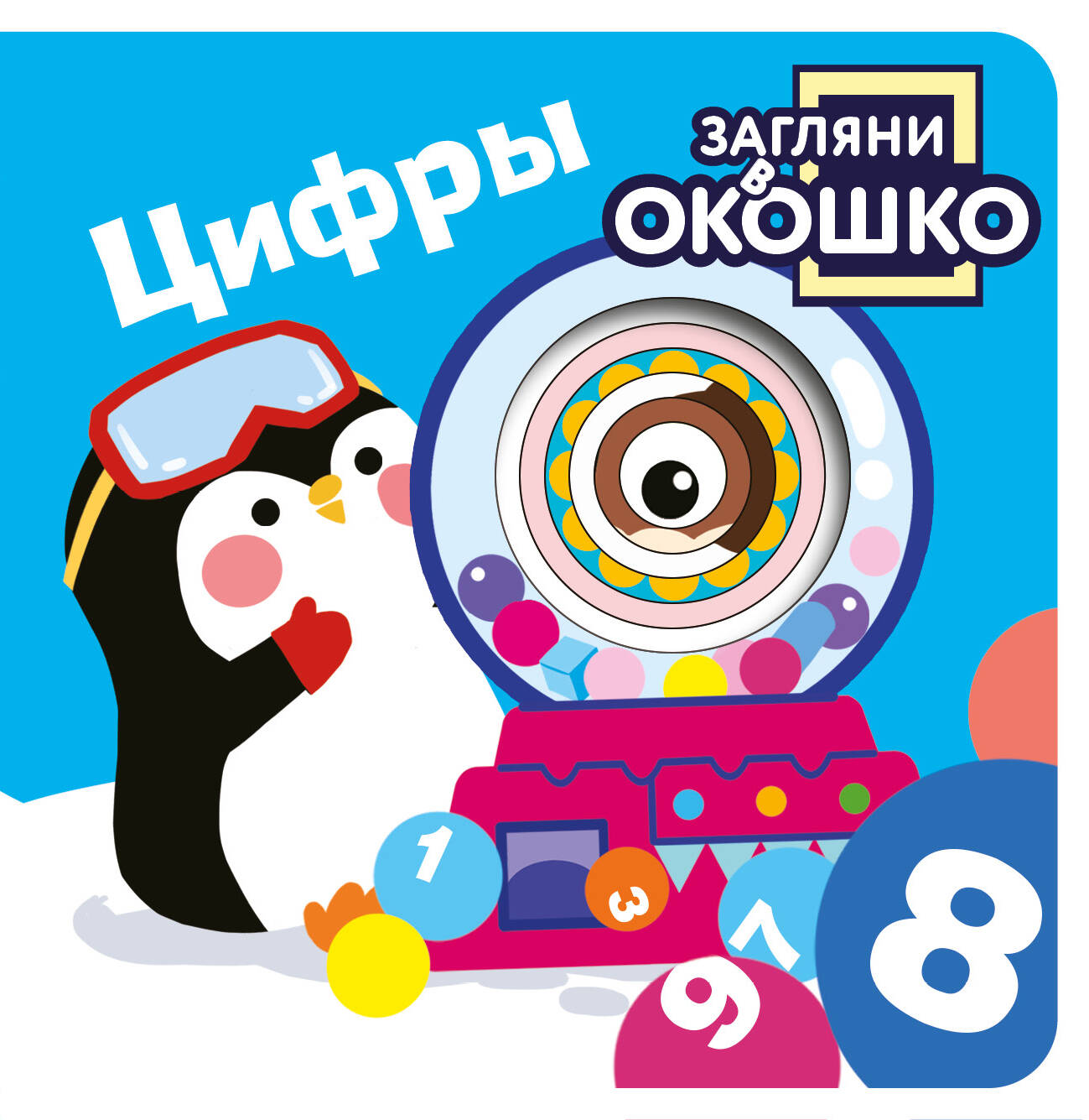 Загляни в окошко Цифры