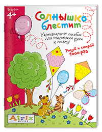 Рисуй и стирай Солнышко блестит 4+