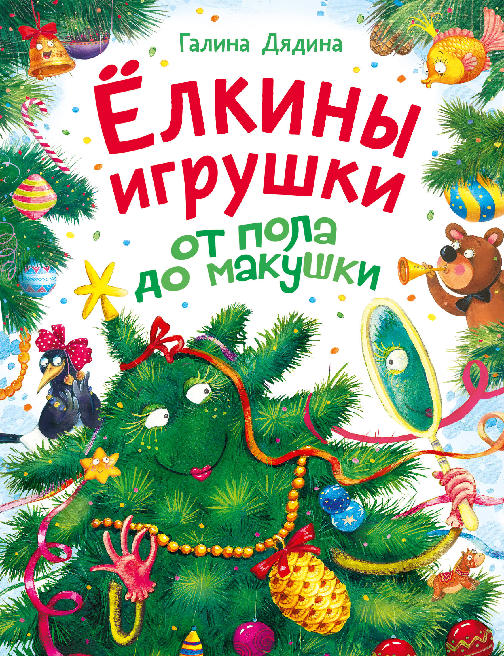 Ёлкины игрушки от пола до макушки
