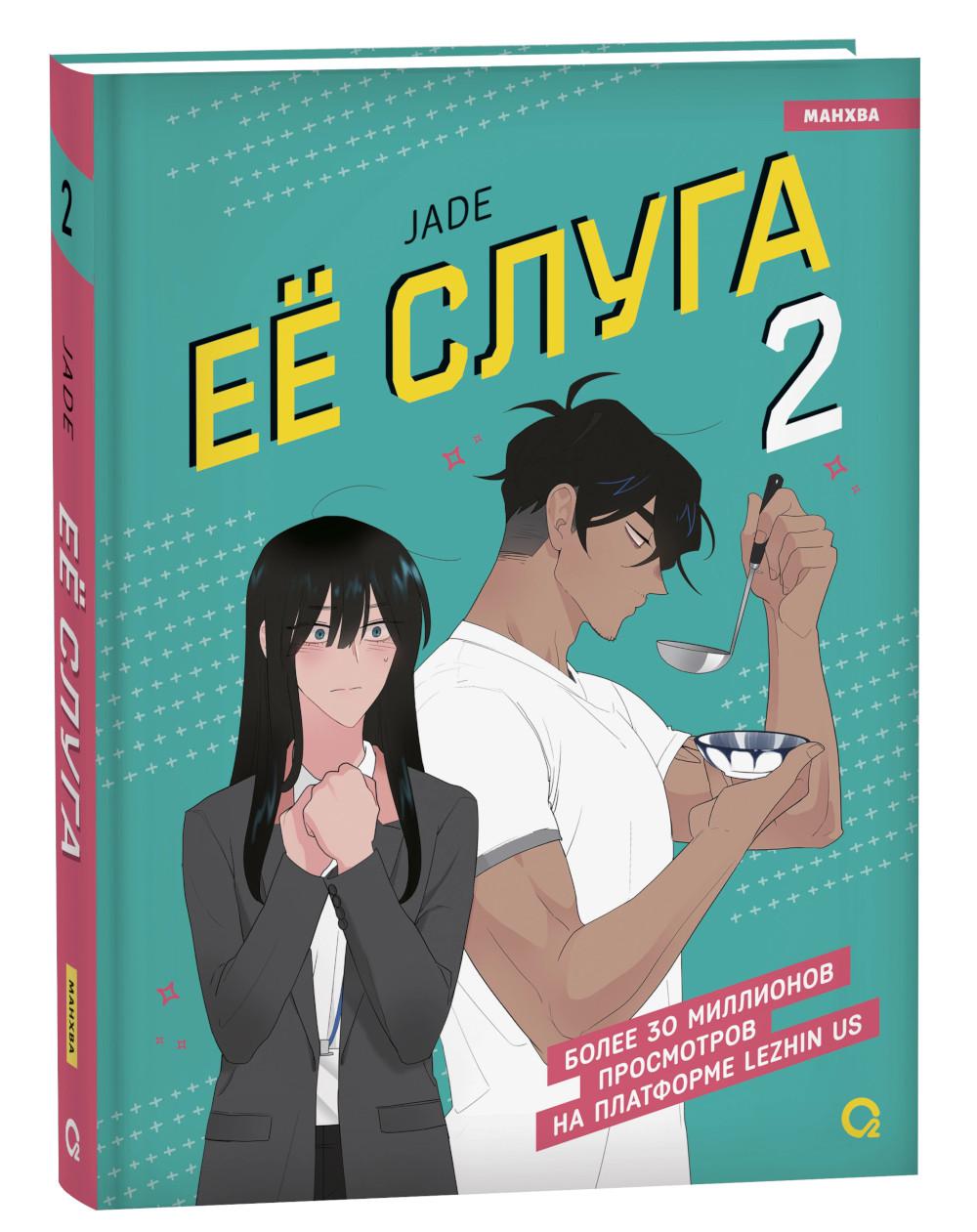 Ее слуга т.2