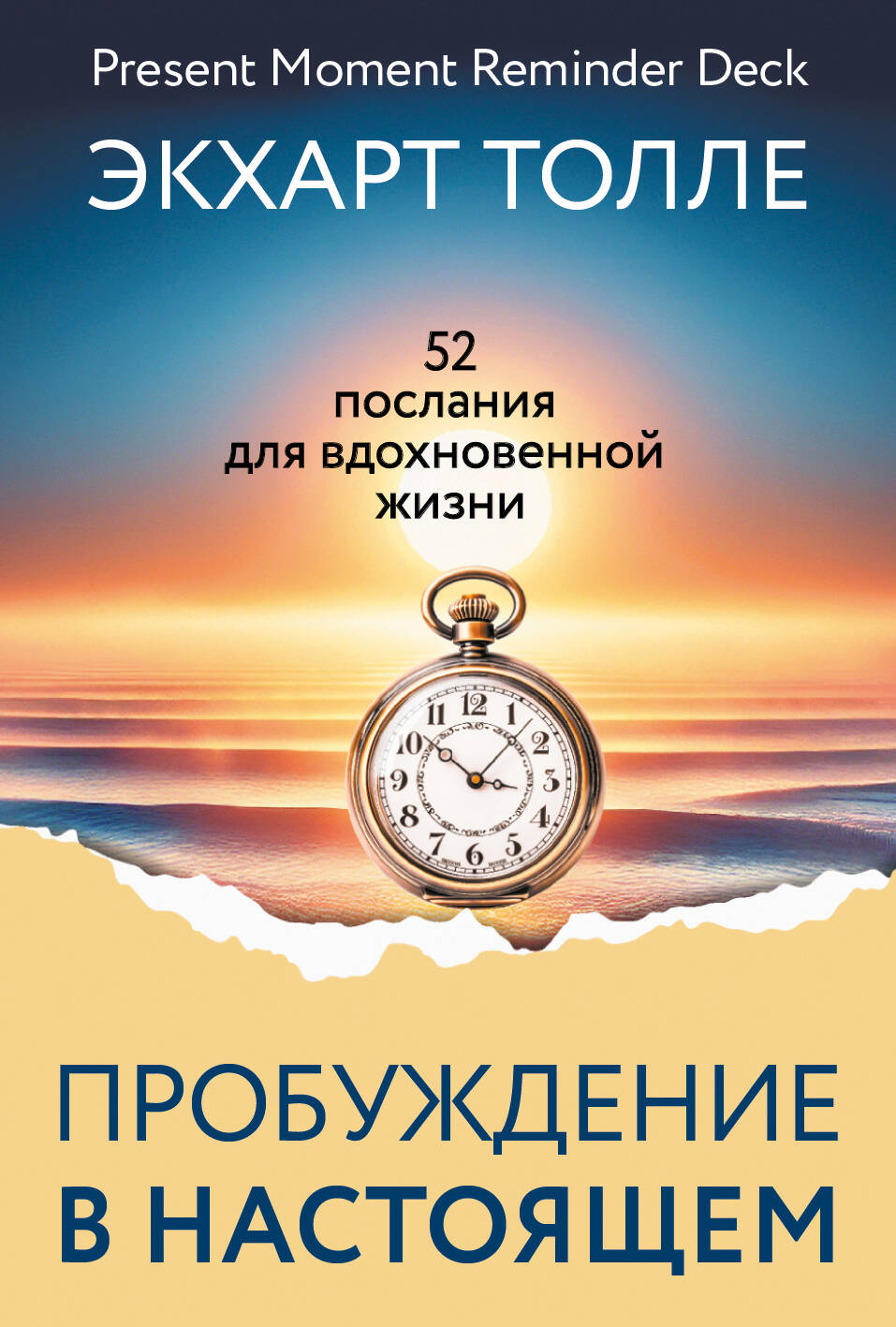 Пробуждение в Настоящем 52 послания для вдохновенной жизни
