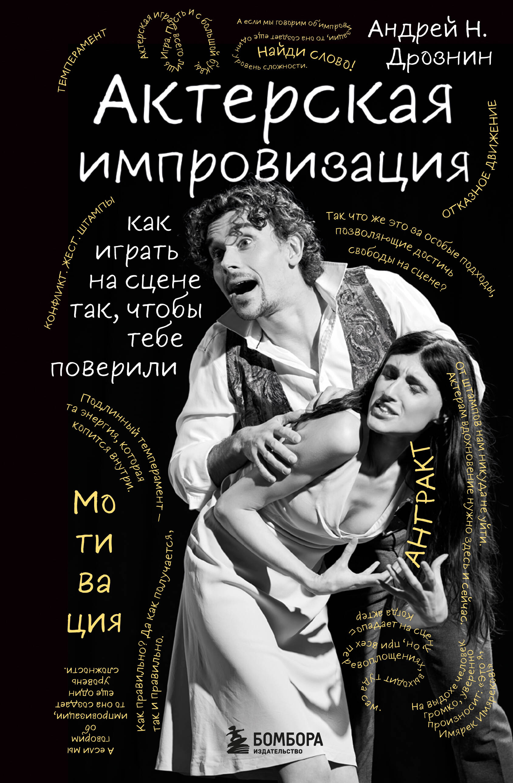 Актерская импровизация