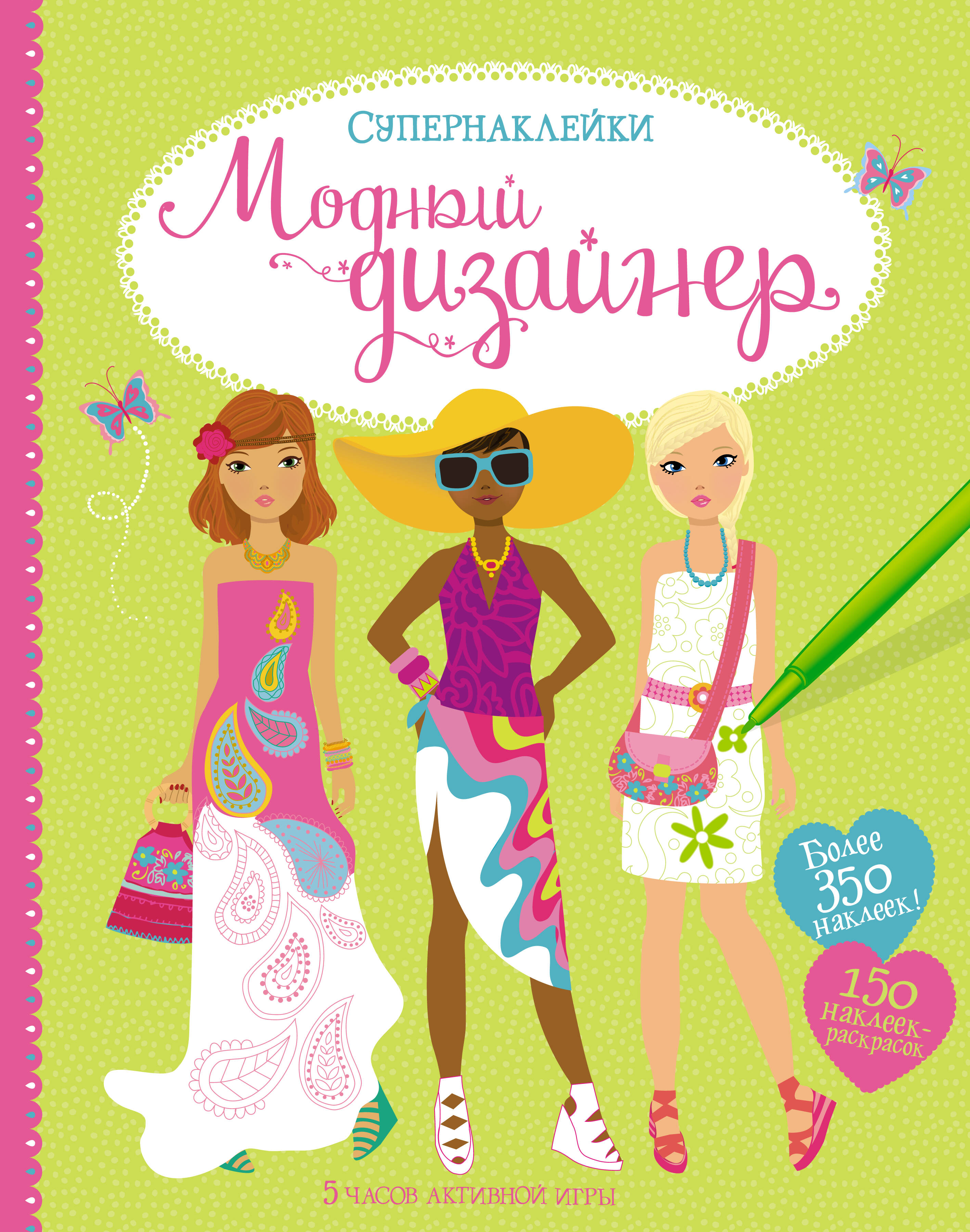 Модный дизайнер Супернаклейки