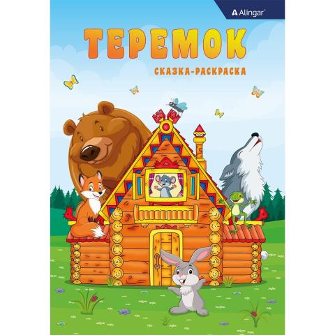 Раскраска А4 Теремок