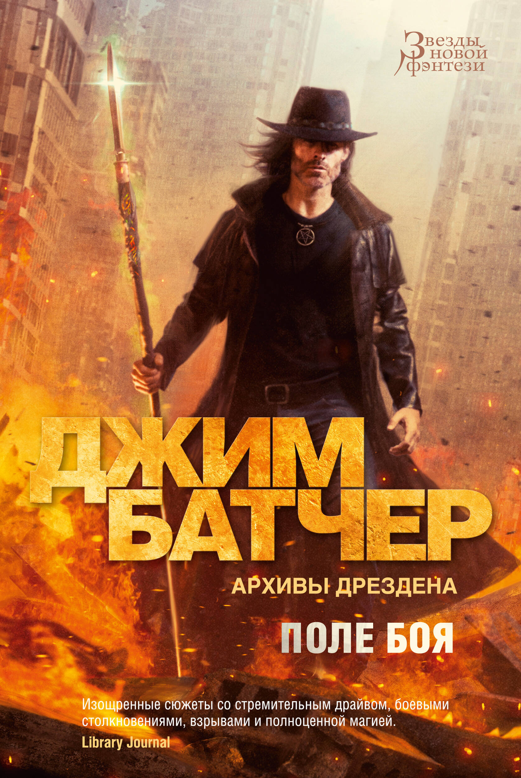 Архивы Дрездена Поле боя