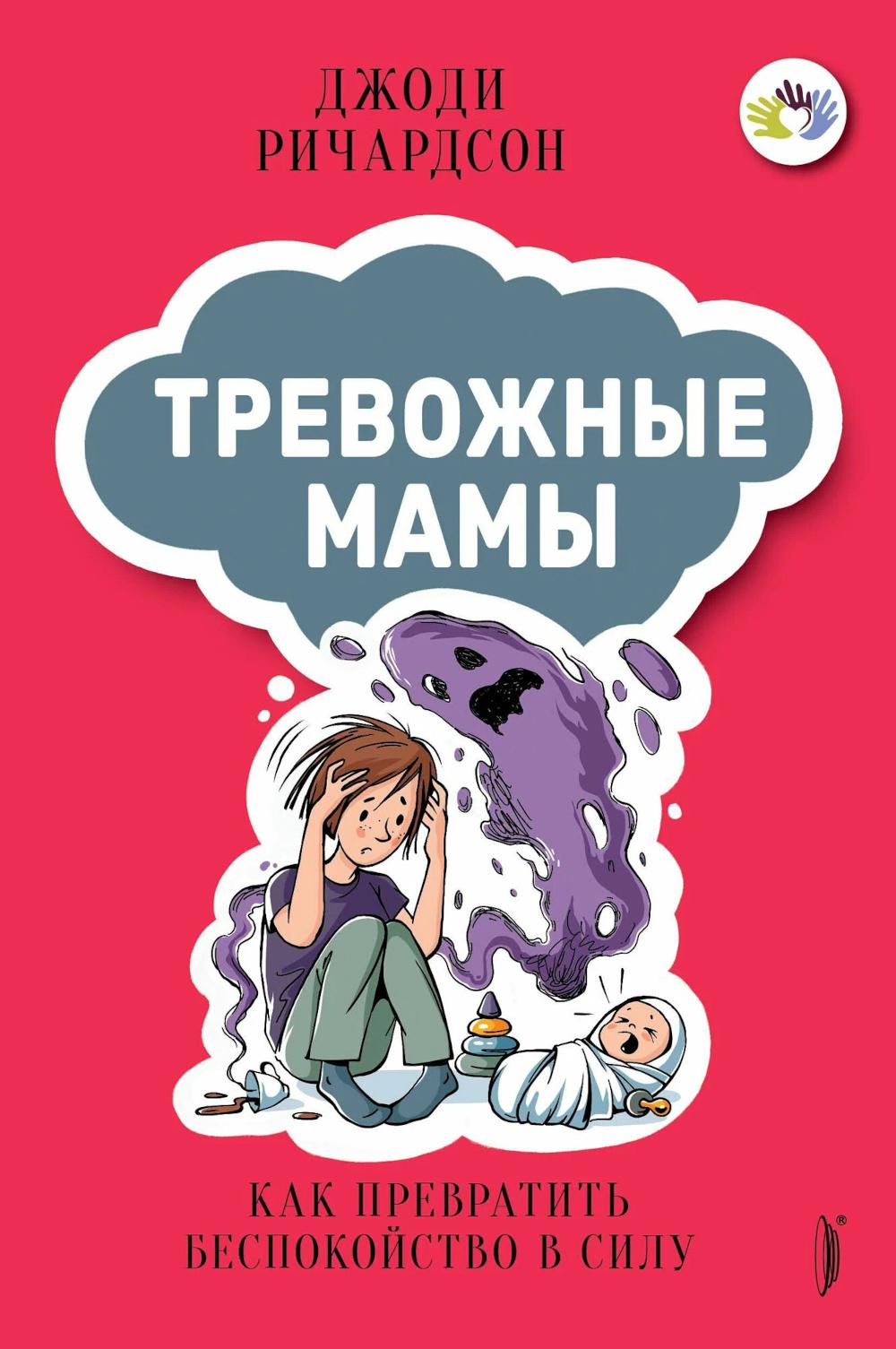 Тревожные мамы
