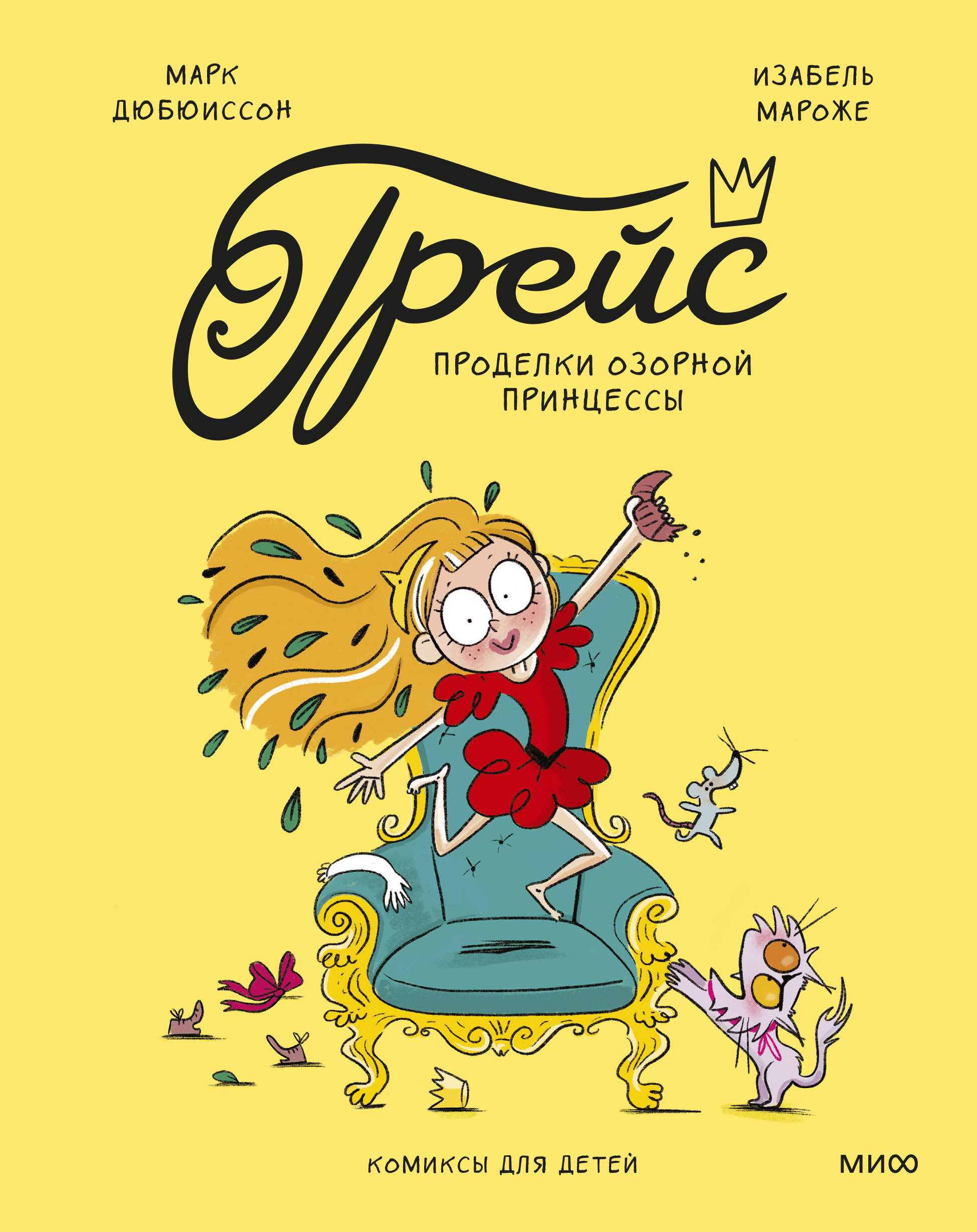 Грейс Проделки озорной принцессы