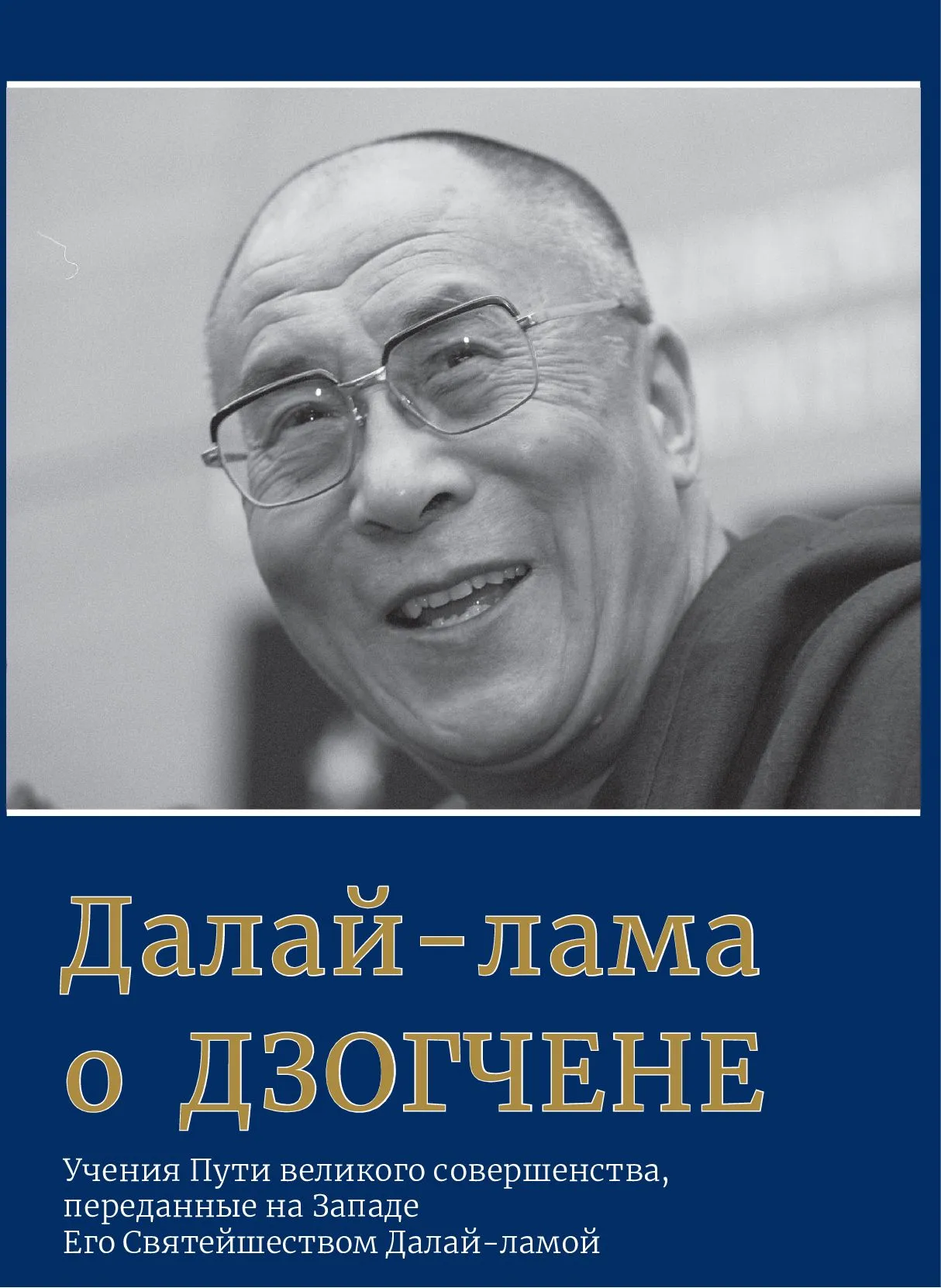 Далай-лама о дзогчене