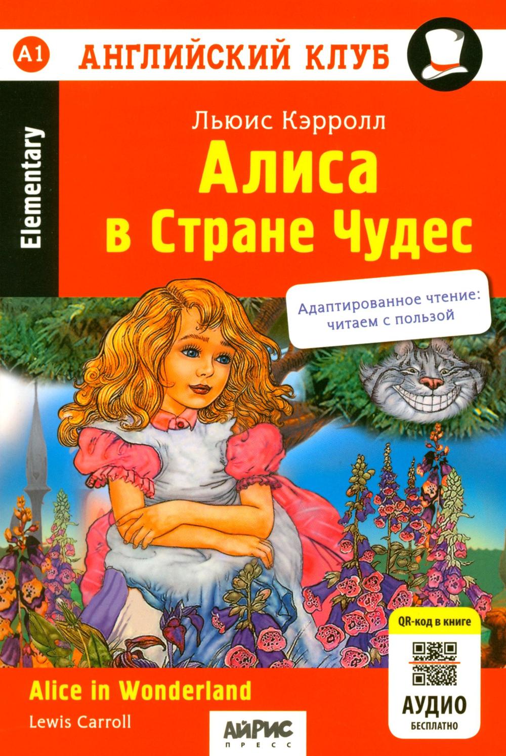 Алиса в Стране Чудес Домашнее чтение (англ/яз) QR-код в книге