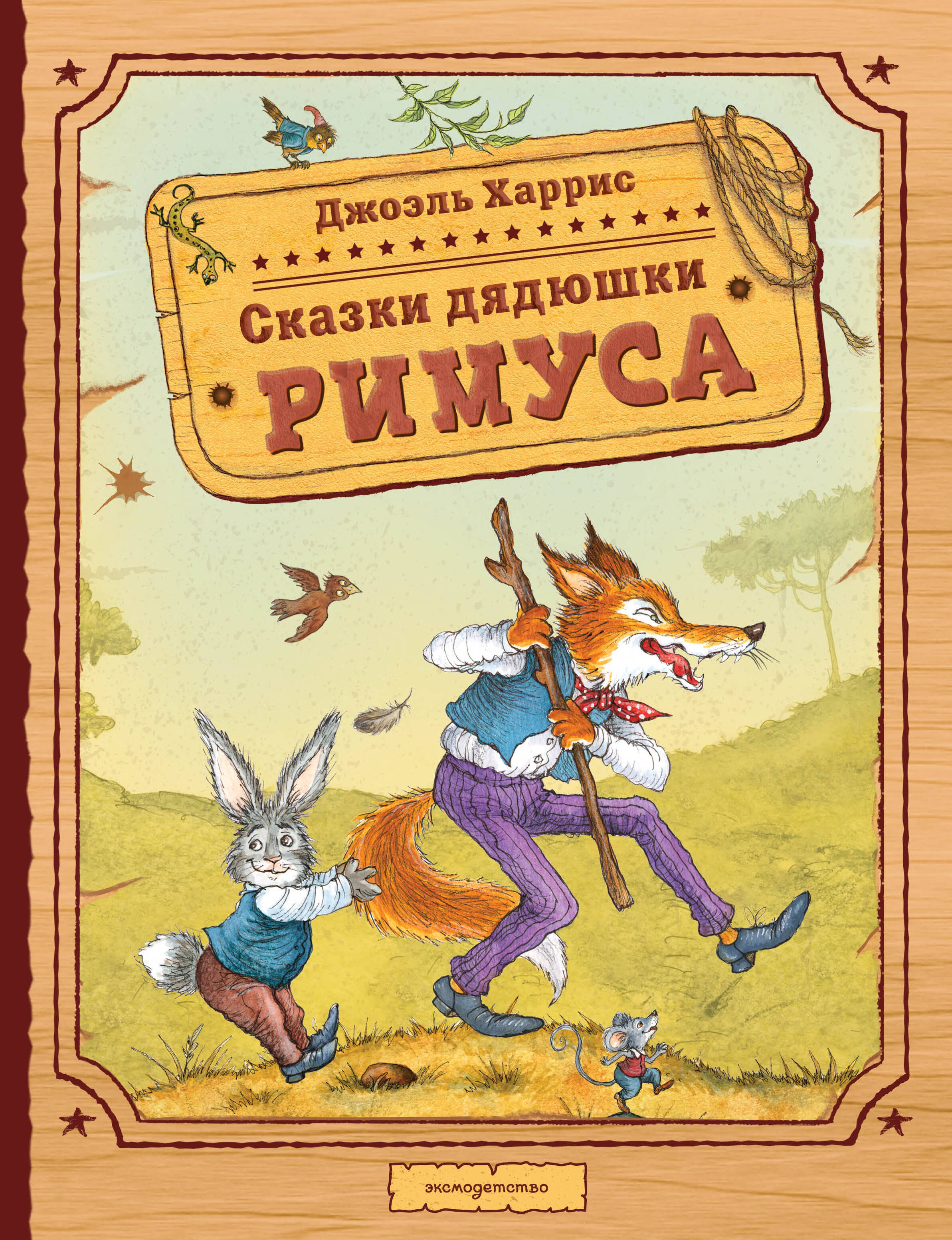 Сказки дядюшки Римуса