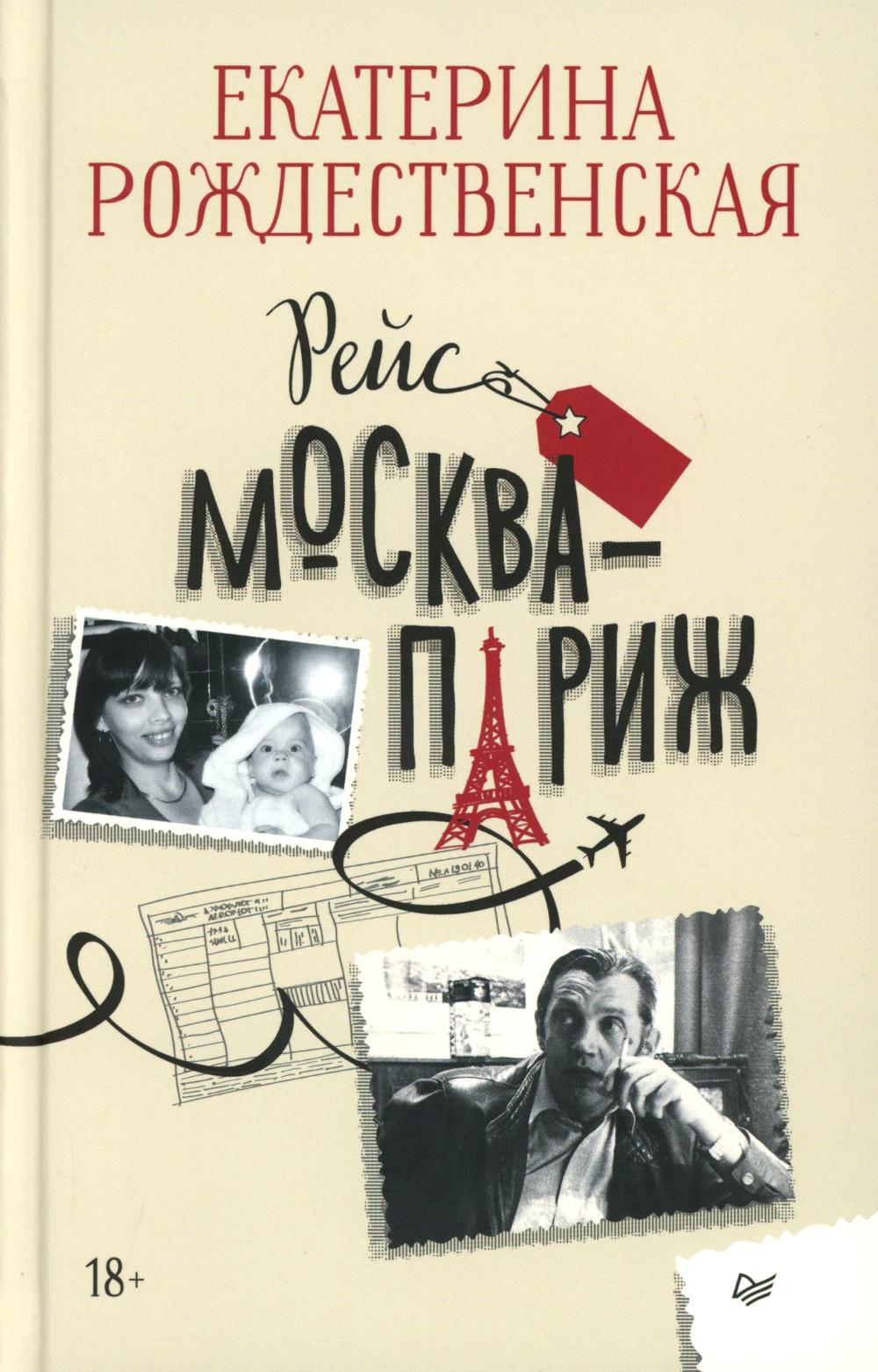 Рейс Москва-Париж