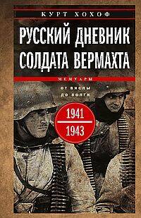 Русский дневник солдата Вермахта. От Вислы до Волги