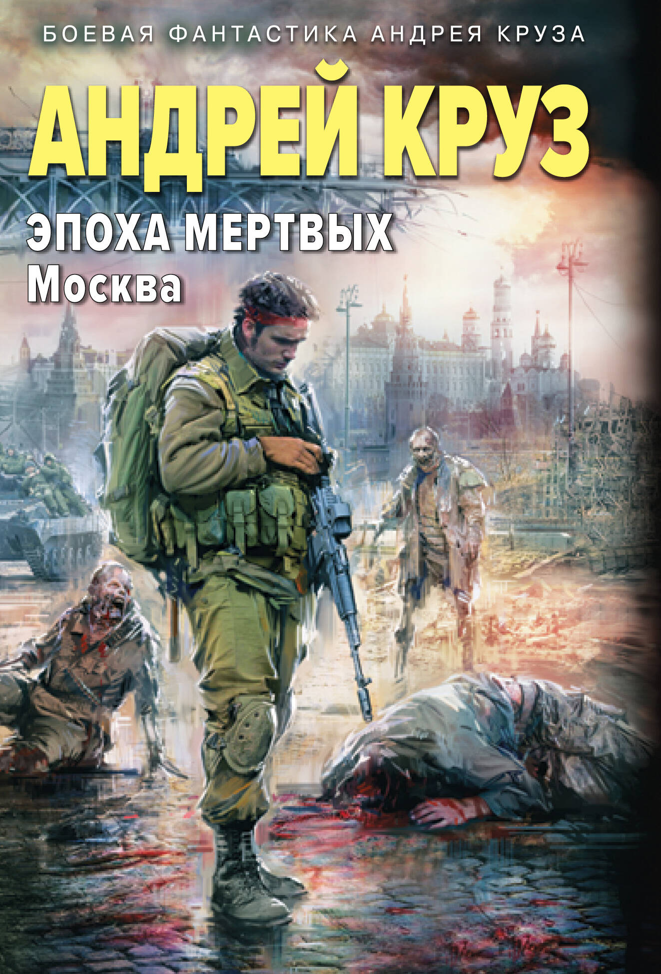 Эпоха мертвых Москва