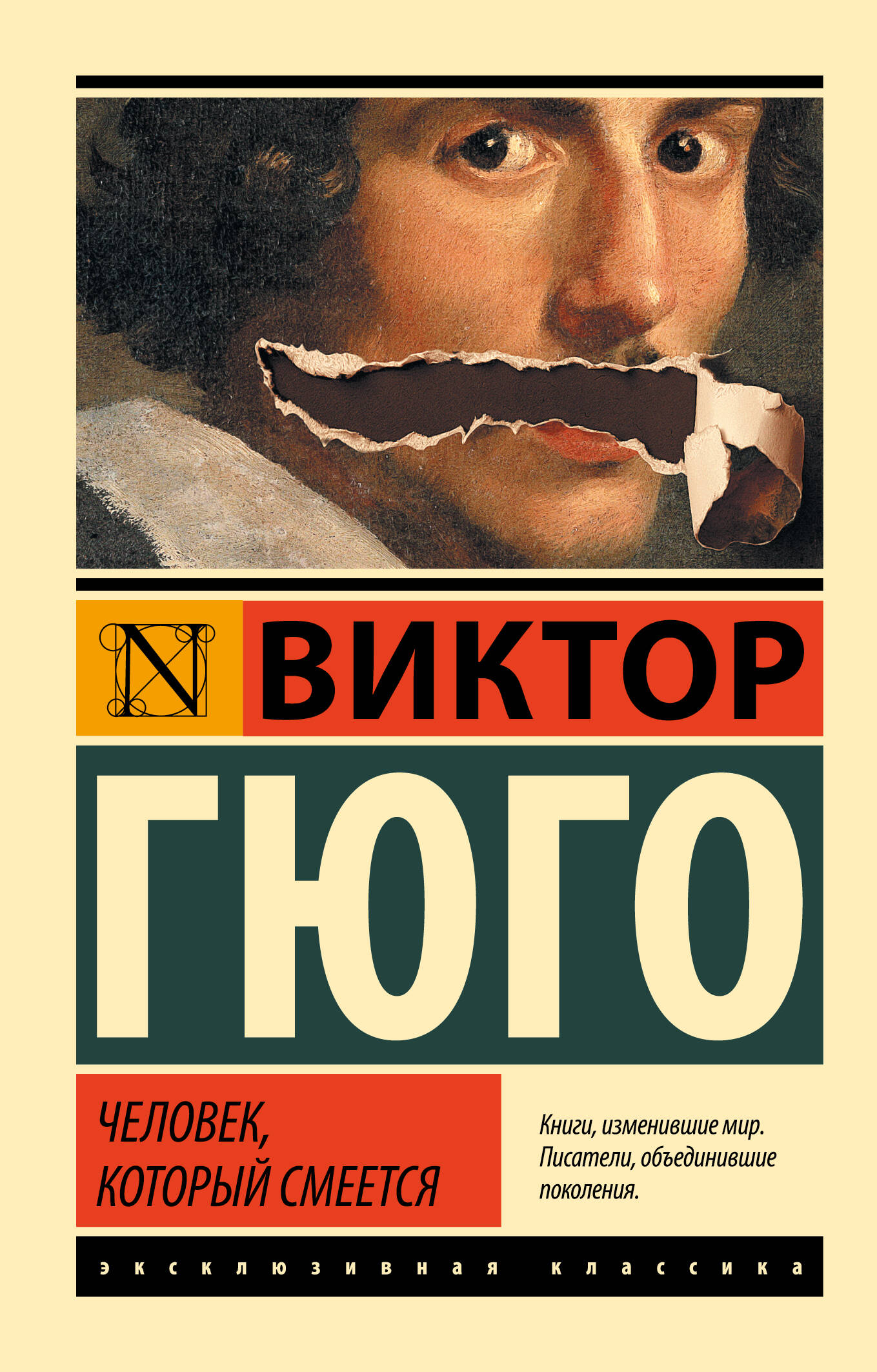 Человек который смеется