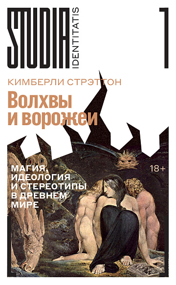 Волхвы и ворожеи Магия идеология и стереотипы в Древнем мире