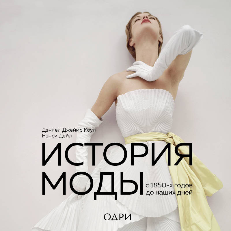 История моды С 1850-х годов до наших дней