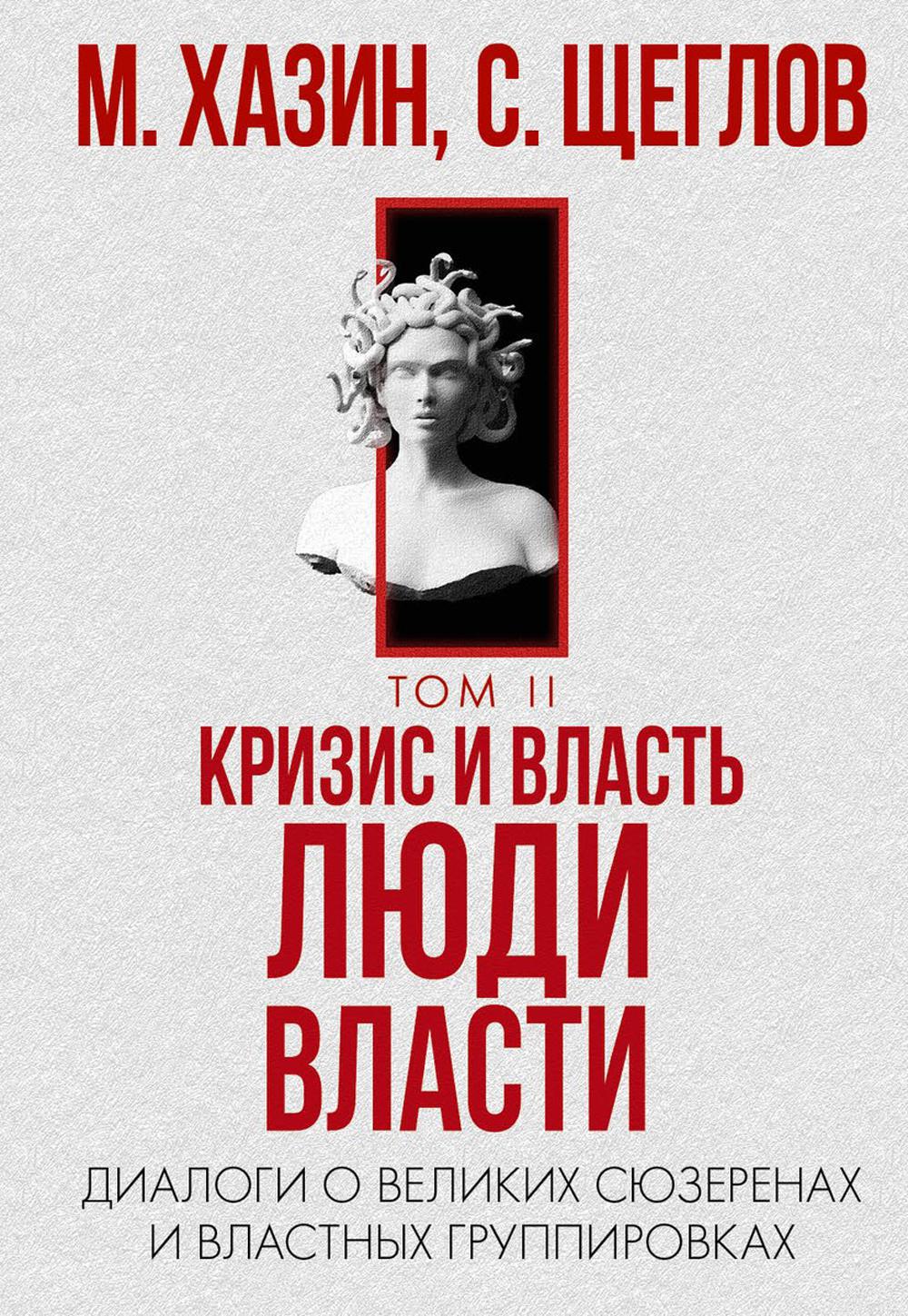 Кризис и Власть т.2 Люди власти Диалоги о великих сюзеренах и властных группиров