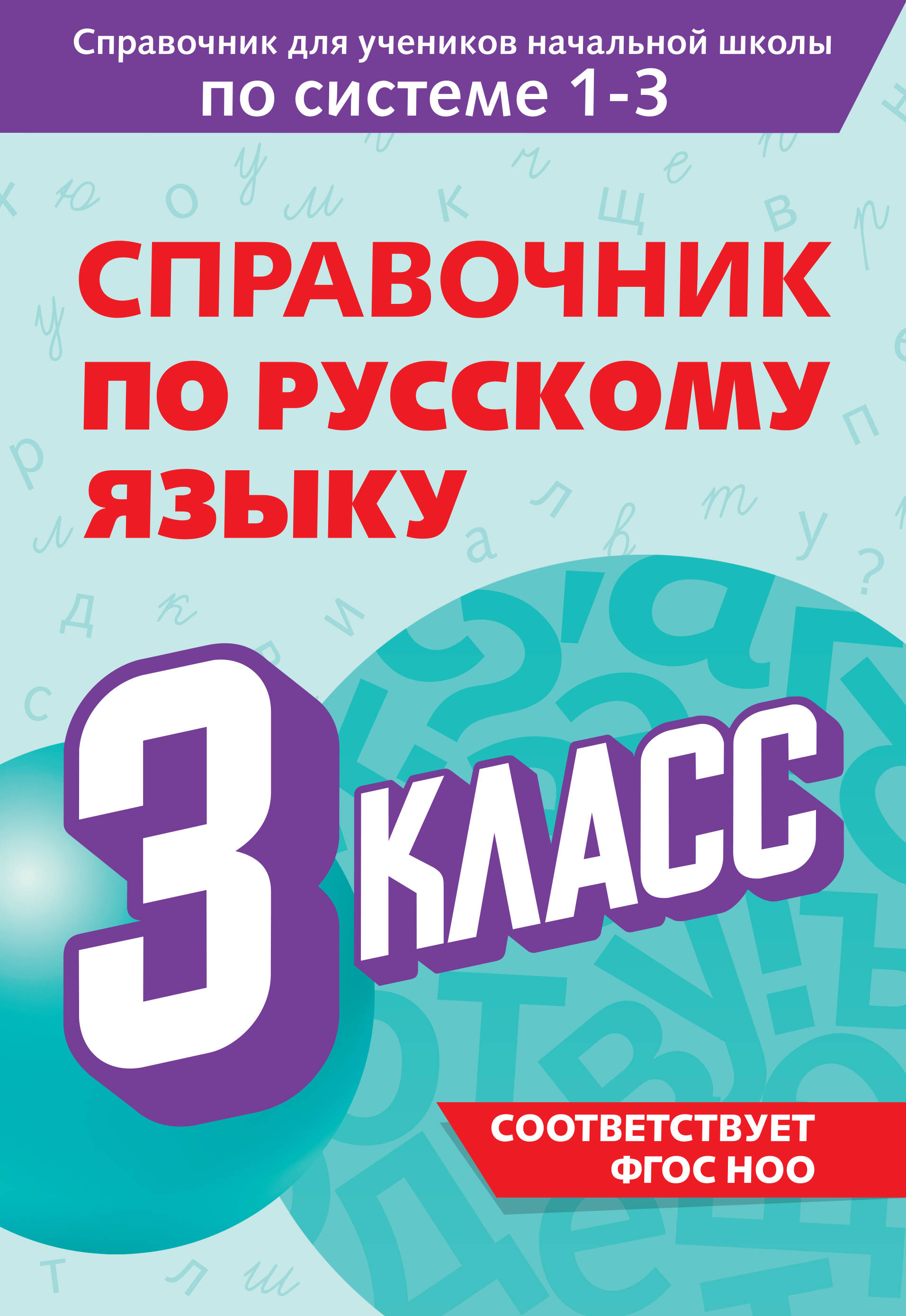 Справочник по русскому языку 3 кл
