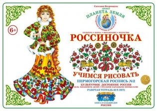 Тетрадь Россиночка Пермогорская роспись №2