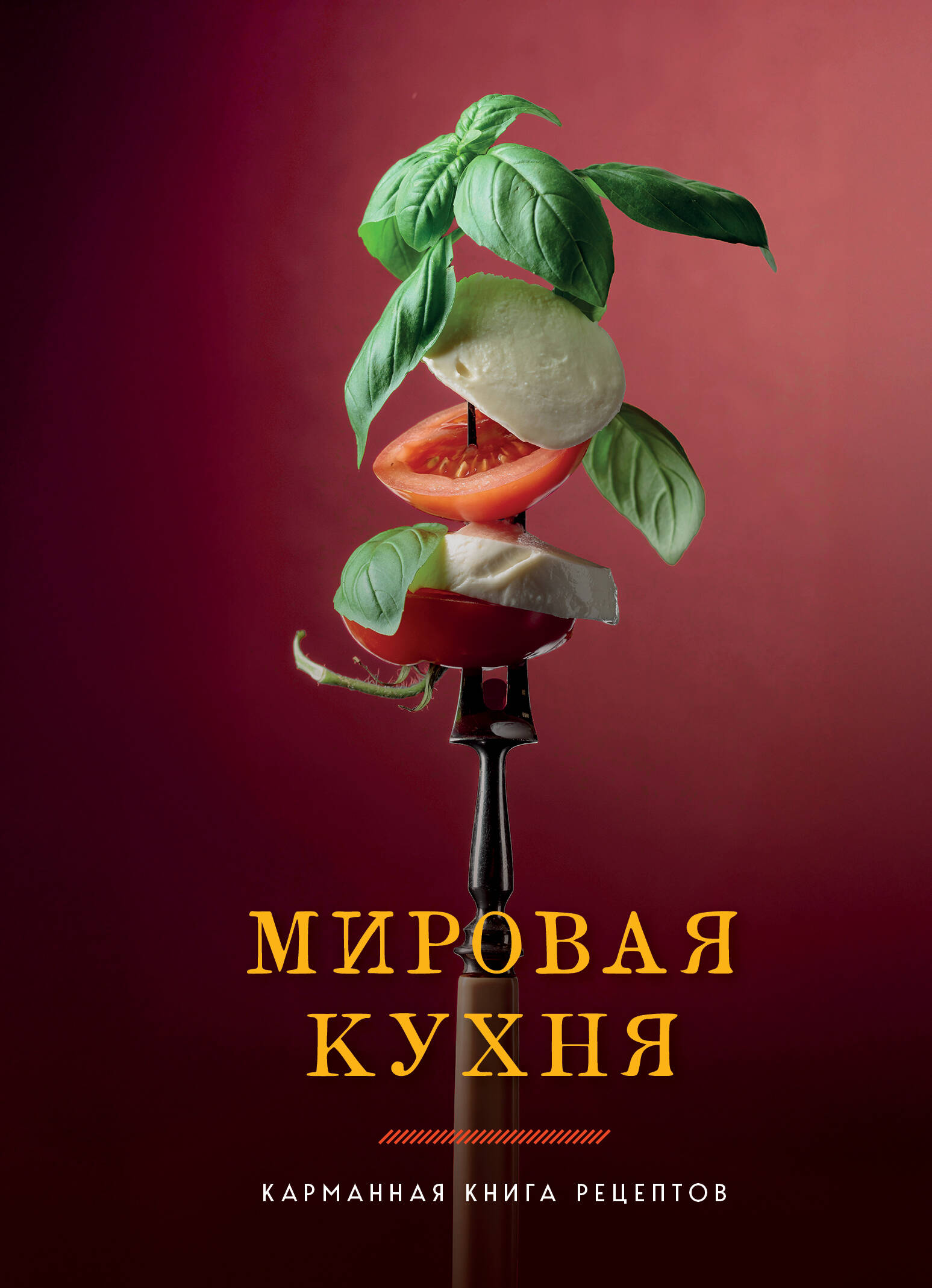 Мировая кухня Карманная книга рецептов