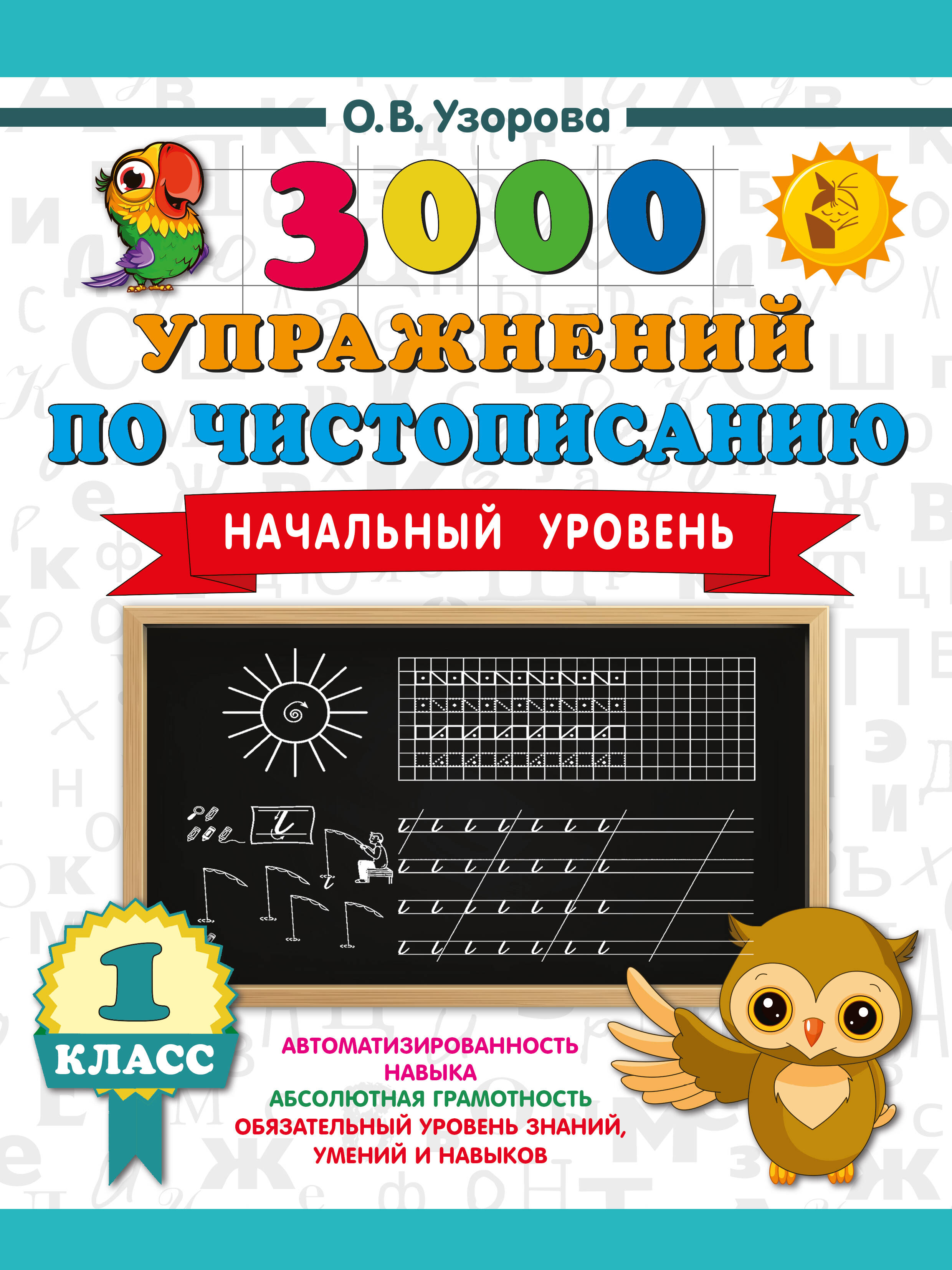 3000 упражнений по чистописанию Начальный уровень 1кл