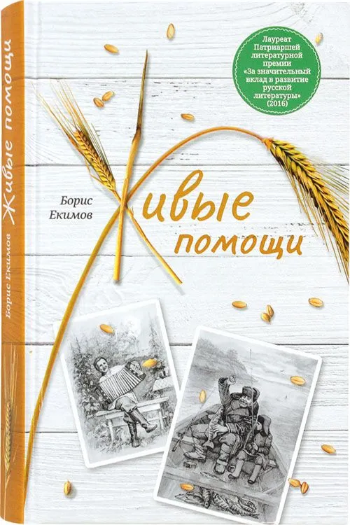 Живые помощи. Рассказы