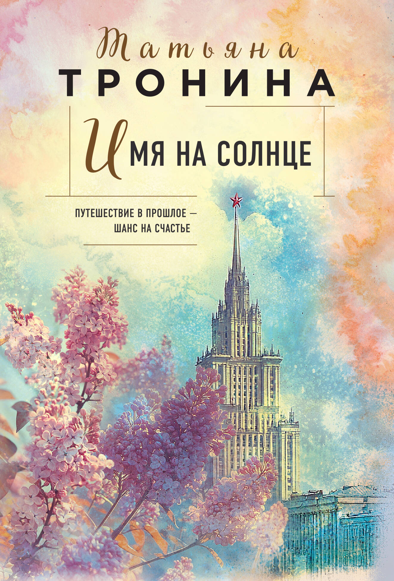 Имя на солнце (Новая юность кн.1)