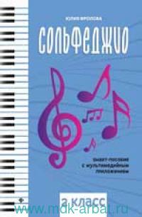 Сольфеджио Smart-пособие с мультимедийным приложением 2кл